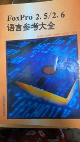 FoxPro2.5/2.6语言参考大全