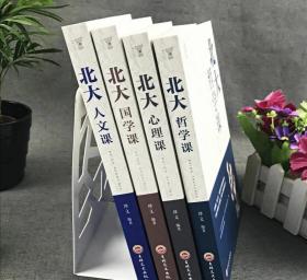 4册北大哲学课+北大国学课+北大人文课+北大心理课，全套4册55元包邮。全新未拆封！质量保证！