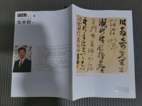 中国书法2008一3，赠当代著名书法家张学群卷