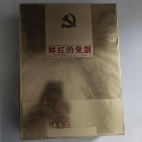 鲜红的党旗【第三卷】