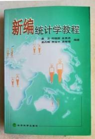 新编统计学教程  作者袁卫签名