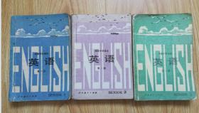 80年代老课本 老版高中英语课本 高级中学课本 英语【全3册 84~86年版  人教版 有笔记】1