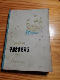 中国古代史常识 明清部分