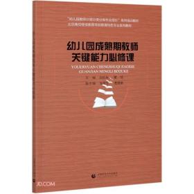 幼儿园成熟期教师关键能力必修课(北京高校继续教育学前教育特色专业系列教材)