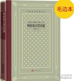 《阿拉伯古代诗选》外国文学名著丛书（新版网格本）毛边本