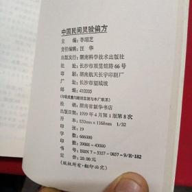 中国民间灵验偏方