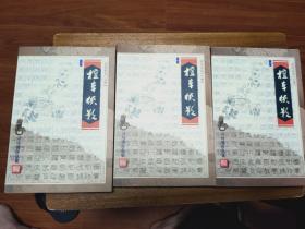 司马翎武侠   檀车侠影   全3册