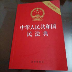 中华人民共和国民法典（附草案说明）2020年6月