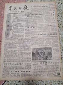 生日报农民日报1990年9月10日（4开四版）人民宣传员；我国首创柑橘无病育苗新技术；湘鄂旱情严重