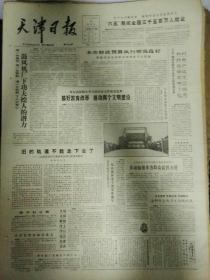 生日报天津日报1985年9月22日（4开四版）
天津医生和唐山矿工；
鼓风机厂下功夫挖人的潜力；
“六五”期间全国三千五百万人就业；