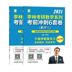 李林考研数学系列考前冲刺6套卷（数学三）高度适配108题880题