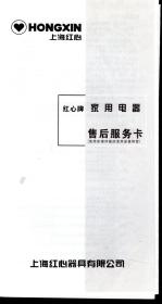 HONGXIN上海红心豪华型挂烫机使用说明书、售后服务卡.2册合售