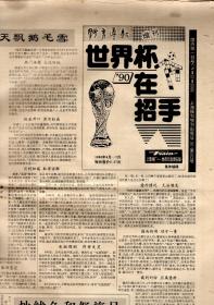 体育导报增刊.'90世界杯在招手.16版全