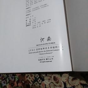 河南 8开硬精装画册