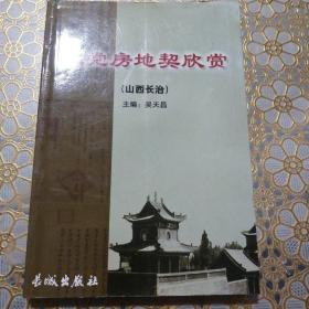 上党房地产契欣赏（山西长治）
