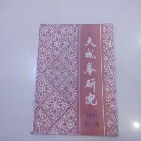 大成拳研究1992年第三期