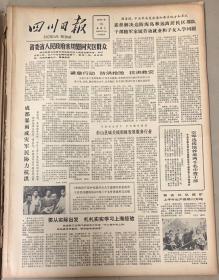 四川日报

1981年7月15日 
1*省委省人民政府亲切，慰问灾区群众。
2*国务院中央军委发出通知，要求地方和军队
妥善解决边防海岛和远离居民区，部队干部随军家属劳动就业和子女入学问题。
10元