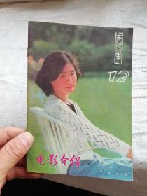 电影介绍1981年12月号