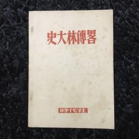 史大林传略（民国38年）