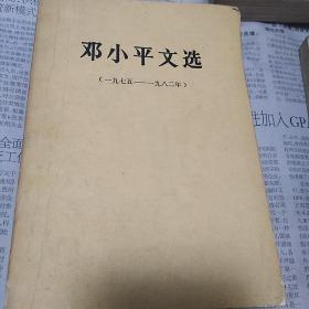 邓小平文选(1975-1982)