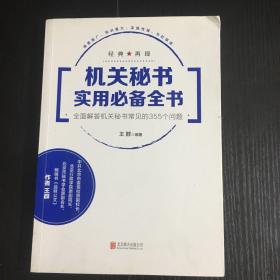 机关秘书实用必备全书：全面解答机关秘书常见的355个问题