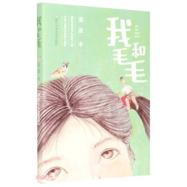 中国当代儿童诗集：我和毛毛  （彩绘版）