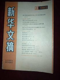 新华文摘1985年第11期