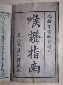 《喉证指南》（1——4卷 1册全  刻印精良 字迹清晰）【光绪丁亥秋仲新刊，严江萼溪山馆藏板】八品