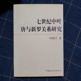 七世纪中叶唐与新罗关系研究