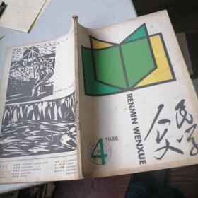 人民文学杂志1986一4