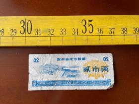 1970年，吉林省地方粮票，贰市两