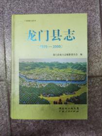 龙门县志:1979-2000