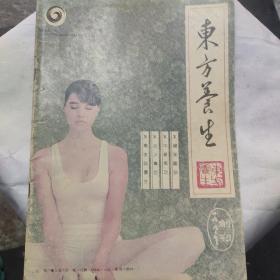 东方养生(创刊号)