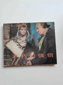 不朽的情侣，电影，1984年，39元