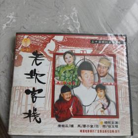 老坎客栈 三十集四川方言幽默喜剧 带盒装，VCD，二十碟装，光碟品佳无划痕