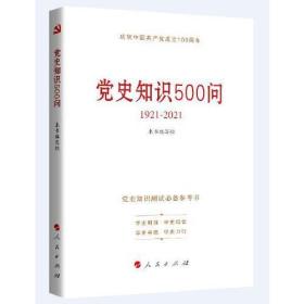 中共中央关于党的百年奋斗重大成就和历史经验的决议学习问答：党史知识500问