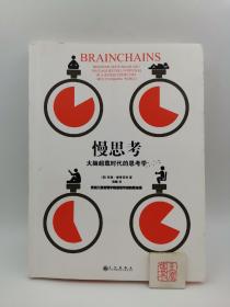 慢思考：大脑超载时代的思考学：欧洲工商管理学院最受欢迎的思维课（一版一印）