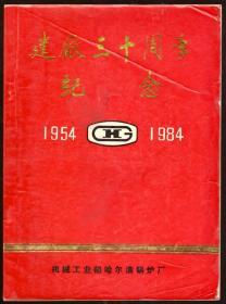 机械工业部哈尔滨锅炉厂建厂三十周年纪念册（1954至1984）