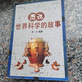 图说世界科学的故事