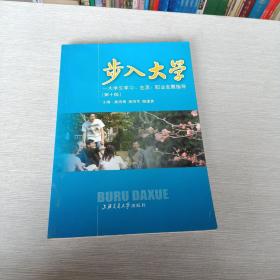 步入大学大学生学习生活职业发展指导第十版