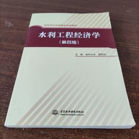 高等学校统编精品规划教材：水利工程经济学（第4版）