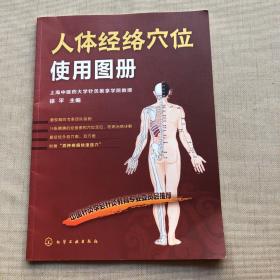 人体经络穴位使用图册