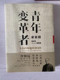 青年变革者：梁启超（1873—1898）