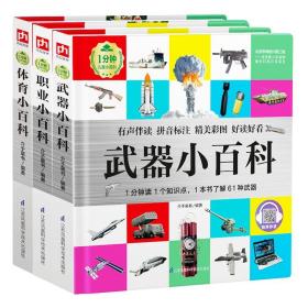 1分钟儿童小百科：武器+职业+体育套装（全3册）软包精装、环保印刷、有声伴读、拼音标注