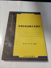中国油藏开发模式丛书：多层砂岩油藏开发模式