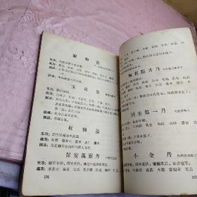 中药成药介绍手册 第一期 （1956年 印）  【品相看图】