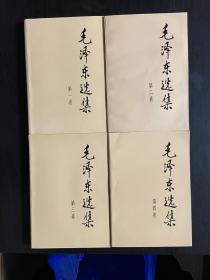 *32开《毛泽东选集》1-4卷