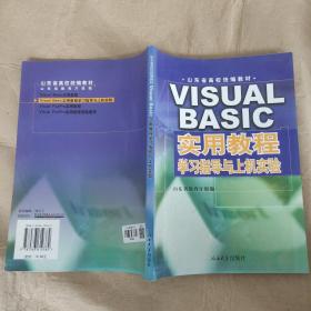 VISUAL  BASIC实用教程学习指导与上机实验