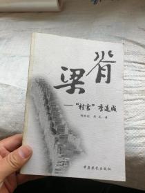 脊梁—村官李连成