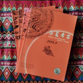 华夏考古2010年（1-4）共4册
